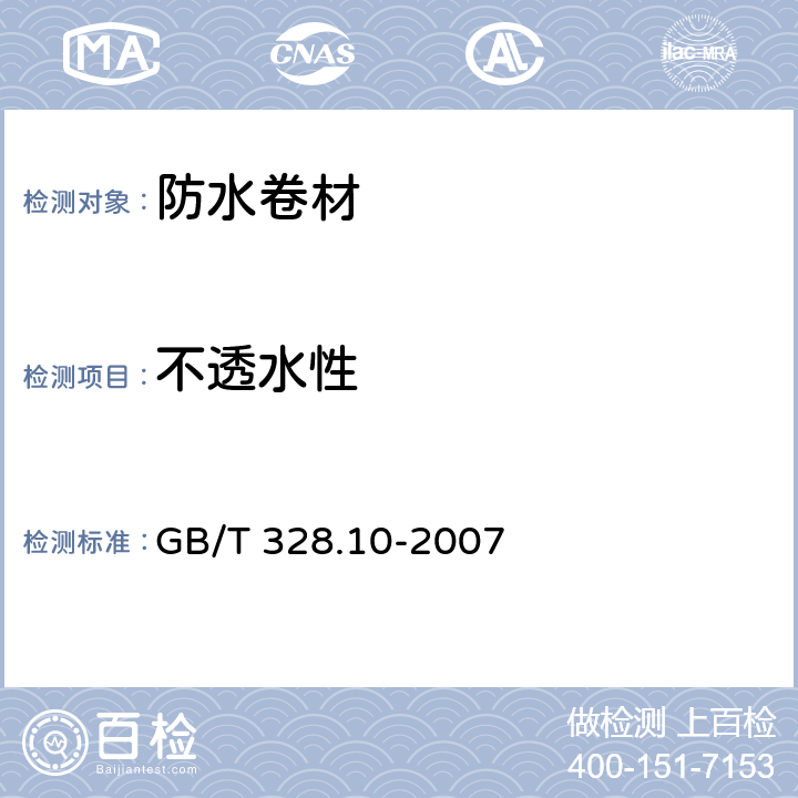 不透水性 建筑防水卷材试验方法 第10部分：沥青和高分子防水卷材 不透水性 GB/T 328.10-2007