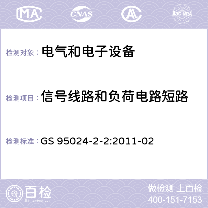 信号线路和负荷电路短路 机动车辆电子电气部件-电气要求和试验 GS 95024-2-2:2011-02 8.17