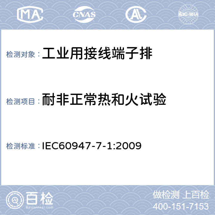 耐非正常热和火试验 《低压开关设备和控制设备　第7-1部分：辅助器件　铜导体的接线端子排》 IEC60947-7-1:2009 8.5