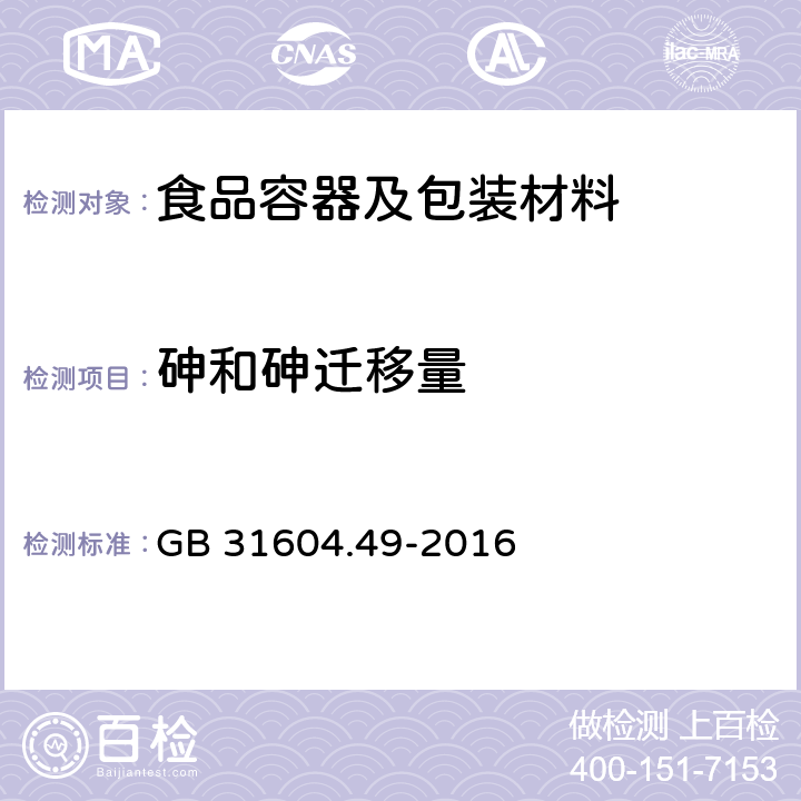 砷和砷迁移量 食品安全国家标准 食品接触材料及制品砷、镉、铬、铅的测定和砷、镉、铬、镍、铅、锑、锌迁移量的测定 GB 31604.49-2016