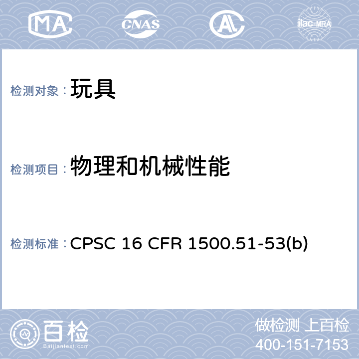 物理和机械性能 美国联邦法规 CPSC 16 CFR 1500.51-53(b) 冲击试验
