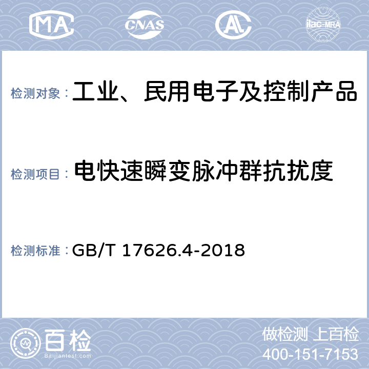 电快速瞬变脉冲群抗扰度 电磁兼容 试验和测量技术 电快速瞬变脉冲群抗扰度试验 GB/T 17626.4-2018 1-10