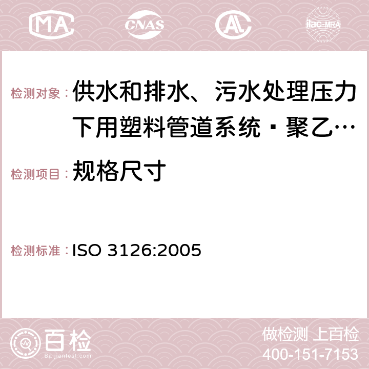 规格尺寸 塑料管道系统 塑料部件 尺寸的测定 ISO 3126:2005