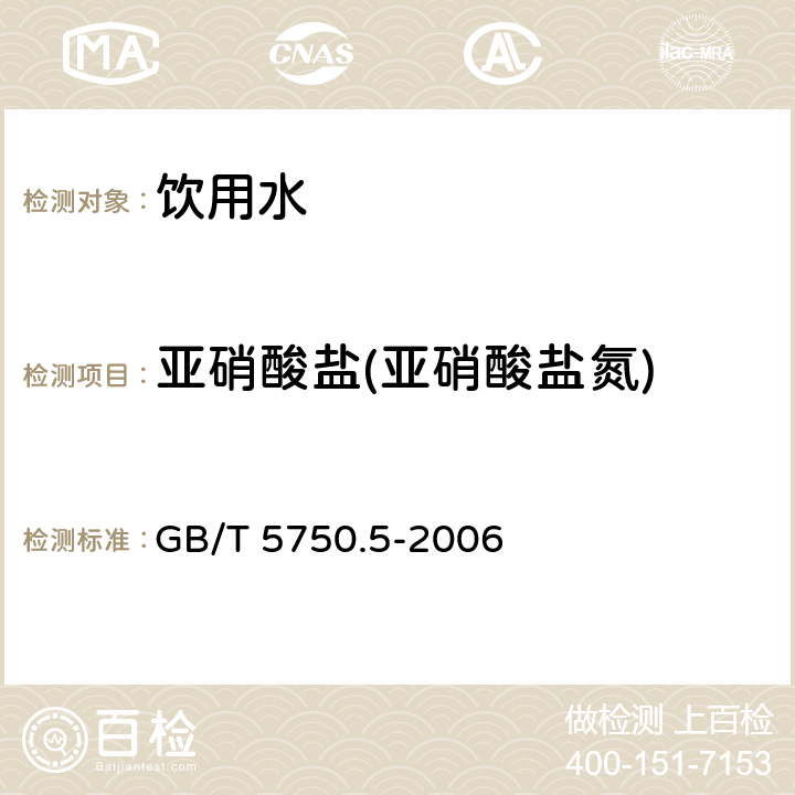 亚硝酸盐(亚硝酸盐氮) 生活饮用水标准检验方法 无机非金属指标 重氮偶合分光光度法 GB/T 5750.5-2006 10.1