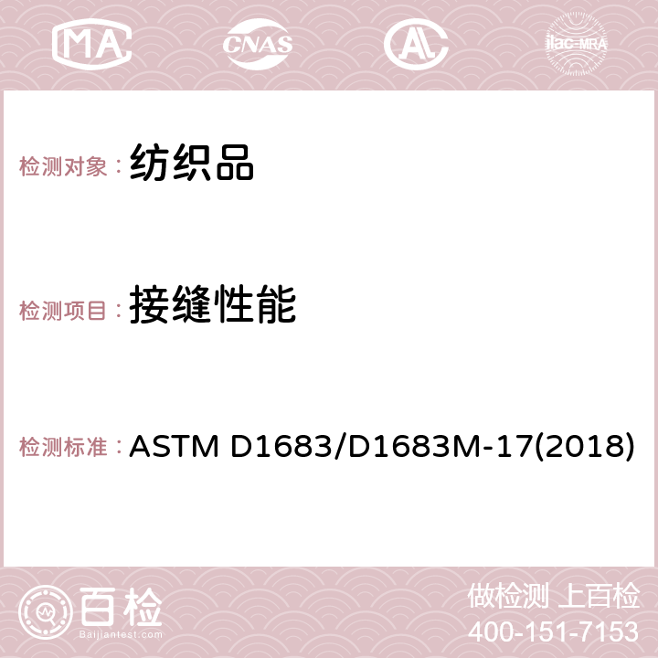 接缝性能 机织物接缝性能测试的试验方法 ASTM D1683/D1683M-17(2018)