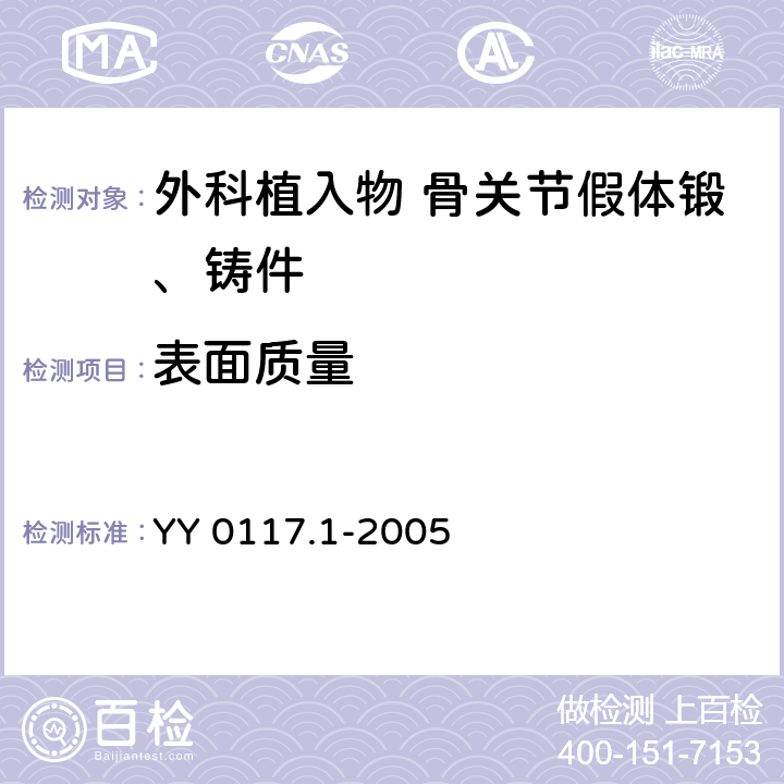 表面质量 外科植入物 骨关节假体锻、铸件Ti6Al4V钛合金锻件 YY 0117.1-2005 3.5