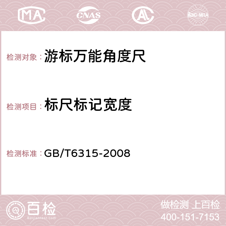 标尺标记宽度 《游标、带表和数显万能角度尺》 GB/T6315-2008 5.5.1