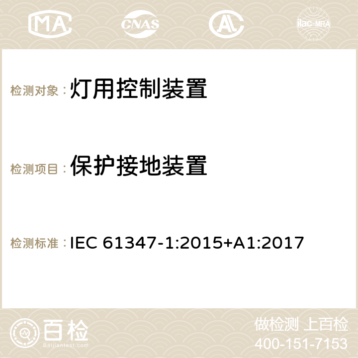 保护接地装置 灯控制装置 第1部分:一般要求和安全要求 IEC 61347-1:2015+A1:2017 9