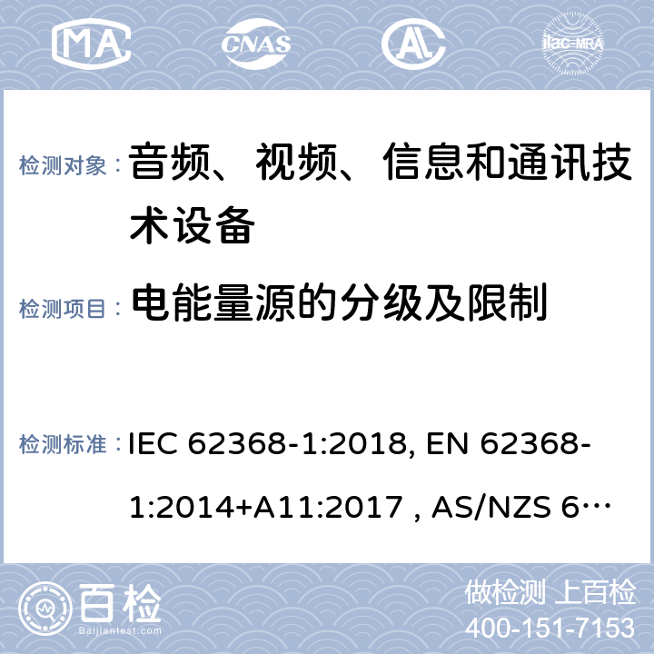 电能量源的分级及限制 音频、视频、信息和通信技术设备 第1部分：通用要求 IEC 62368-1:2018, EN 62368-1:2014+A11:2017 , AS/NZS 62368.1:2018 5.2