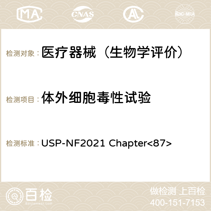 体外细胞毒性试验 美国药典 《》生物活性试验，体外 USP-NF2021 Chapter<87>