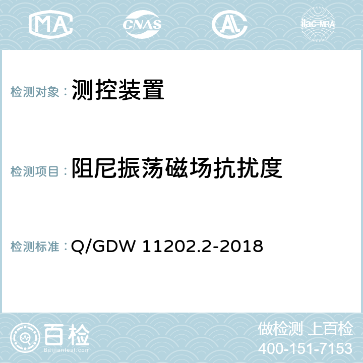 阻尼振荡磁场抗扰度 智能变电站自动化设备检测规范 第2部分：测控装置 Q/GDW 11202.2-2018 7.8.8