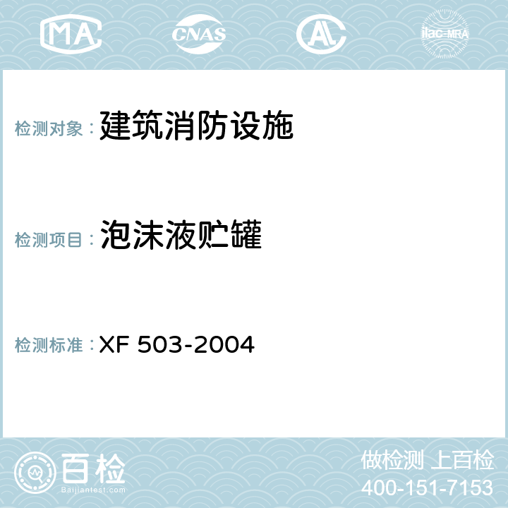 泡沫液贮罐 建筑消防设施检测技术规程 XF 503-2004 4.7.2