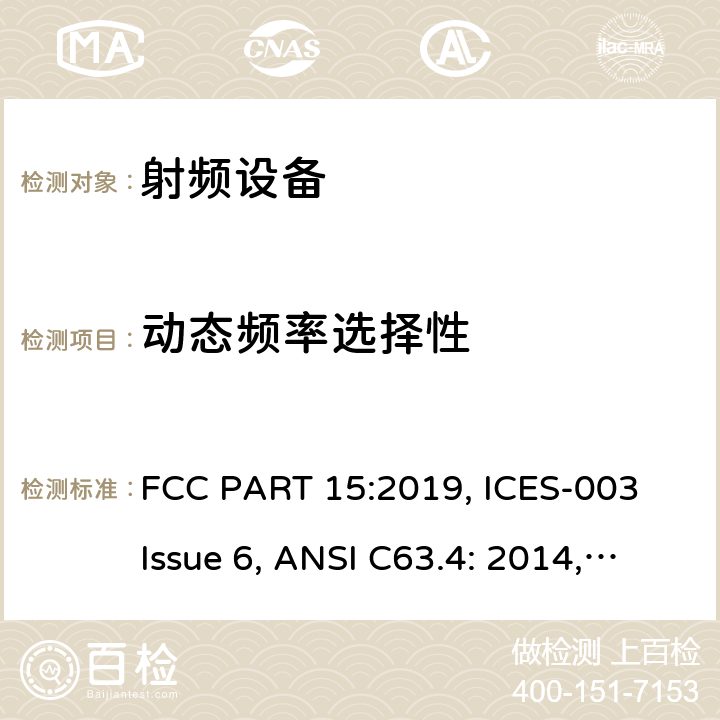 动态频率选择性 FCC PART 15 联邦通讯委员会法规 第15部分 -射频设备 :2019, ICES-003 Issue 6, ANSI C63.4: 2014, ANSI C63.10-2013, RSS-247 Issue 2 15E