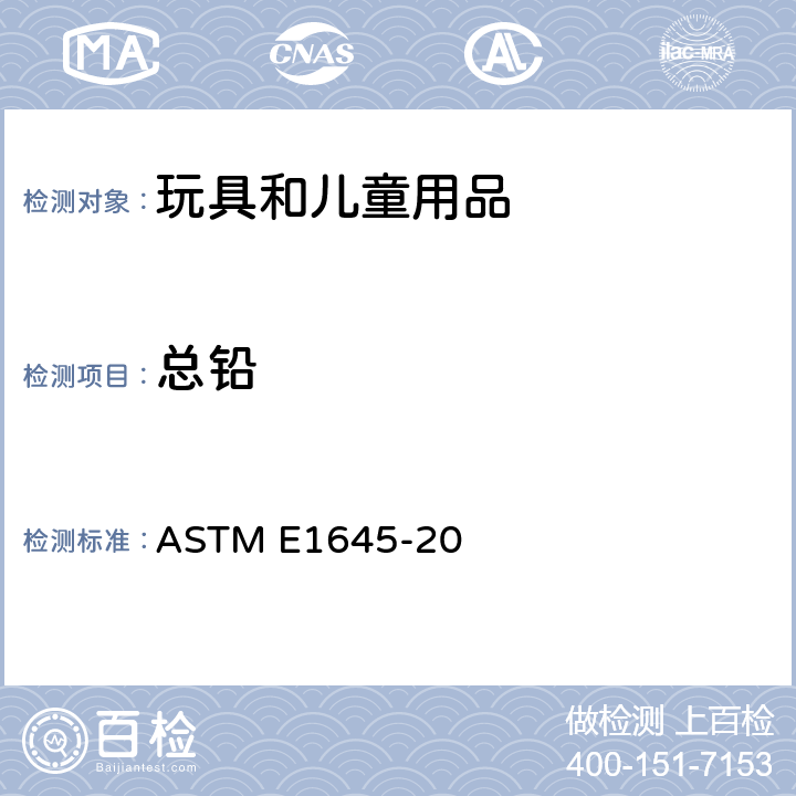 总铅 电热板或微波消解测试干化涂层样品中铅的测试方法 ASTM E1645-20