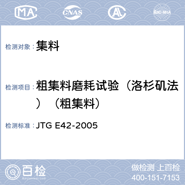 粗集料磨耗试验（洛杉矶法）（粗集料） 公路工程集料试验规程 JTG E42-2005 T0317-2005