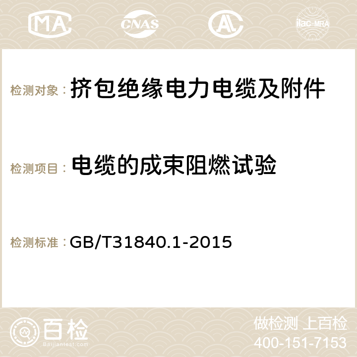 电缆的成束阻燃试验 额定电压1kV(Um=1.2kV)到35kV(Um=40.5kV) 铝合金芯挤包绝缘电力电缆 第1部分：额定电压1kV (Um=1.2kV)和3kV (Um=3.6kV)电缆 GB/T31840.1-2015 第17.14.2条