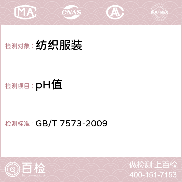 pH值 纺织品 水萃取PH值的测定 GB/T 7573-2009