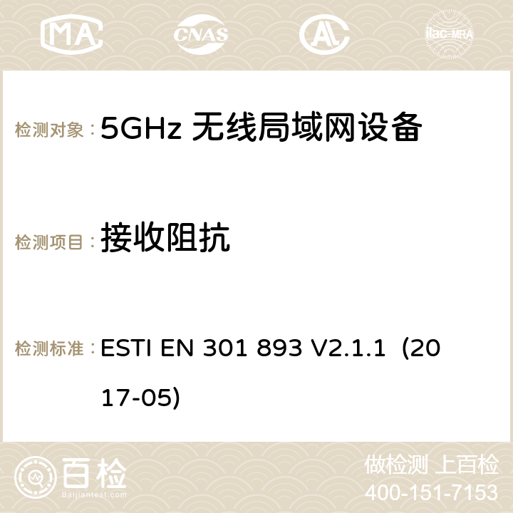 接收阻抗 5GHz RLAN；含RED指令第3.2条项下主要要求的EN协调标准 ESTI EN 301 893 V2.1.1 (2017-05) 5.4.10/EN 301 893