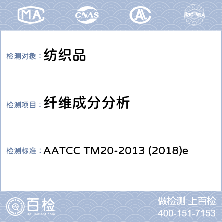 纤维成分分析 纤维分析：定性 AATCC TM20-2013 (2018)e