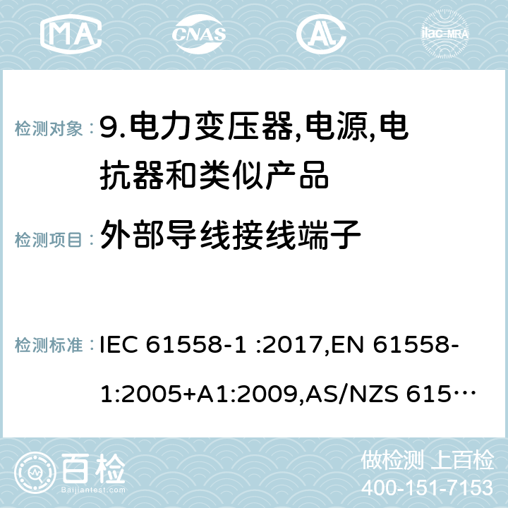 外部导线接线端子 变压器、电抗器、电源装置及其组合的安全 第1部分：通用要求和试验 IEC 61558-1 :2017,EN 61558-1:2005+A1:2009,
AS/NZS 61558.1-2008/Amdt 2:2015 23