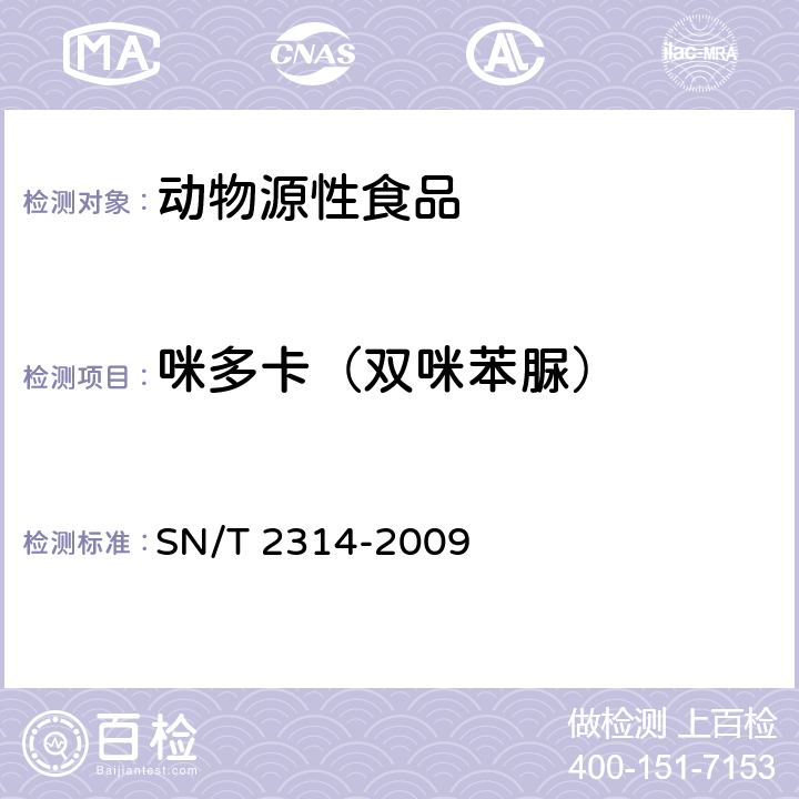 咪多卡（双咪苯脲） SN/T 2314-2009 进出口动物源性食品中二本脲类残留量检测方法