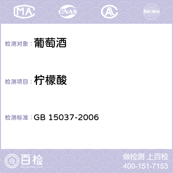 柠檬酸 葡萄酒 GB 15037-2006 5.2（GB/T 15038-2006)