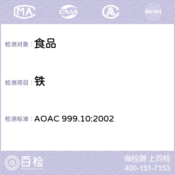 铁 AOAC 999.10:2002 食品中铅、镉、锌、铜及的分析方法 原子吸收光谱分析法 