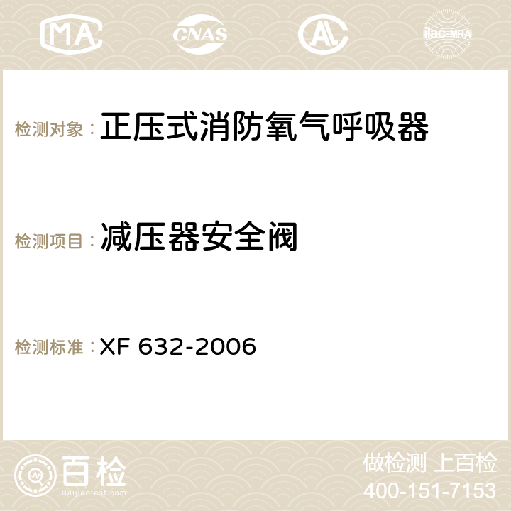 减压器安全阀 正压式消防氧气呼吸器 XF 632-2006 5.18