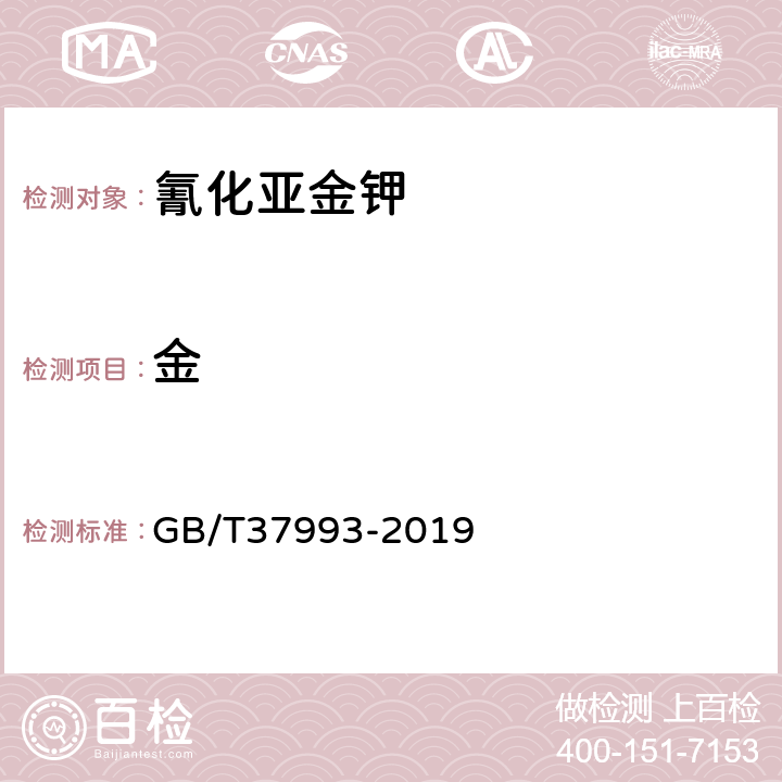 金 氰化亚金钾 GB/T37993-2019 5.3