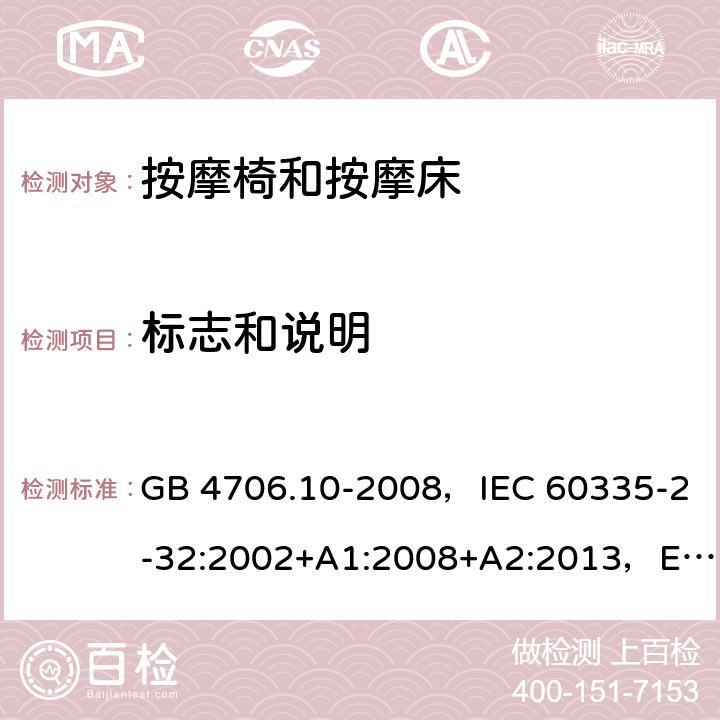 标志和说明 家用和类似用途电器的安全 按摩器具的特殊要求 GB 4706.10-2008，IEC 60335-2-32:2002+A1:2008+A2:2013，EN 60335-2-32:2003+A2:2015，AS/NZS 60335.2.32:2014 BS EN 60335-2-32:2003+A2:2015 7