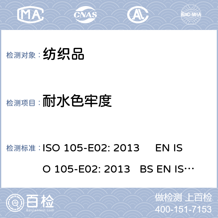 耐水色牢度 纺织品-色牢度试验 第E02部分 耐海水色牢度 ISO 105-E02: 2013 EN ISO 105-E02: 2013 BS EN ISO 105-E02: 2013 DIN EN ISO 105-E02: 2013