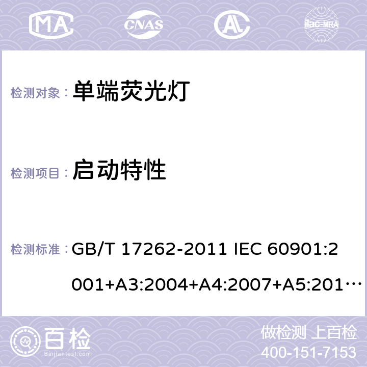 启动特性 单端荧光灯 性能要求 GB/T 17262-2011 IEC 60901:2001+A3:2004+A4:2007+A5:2011+A6:2014 5.4