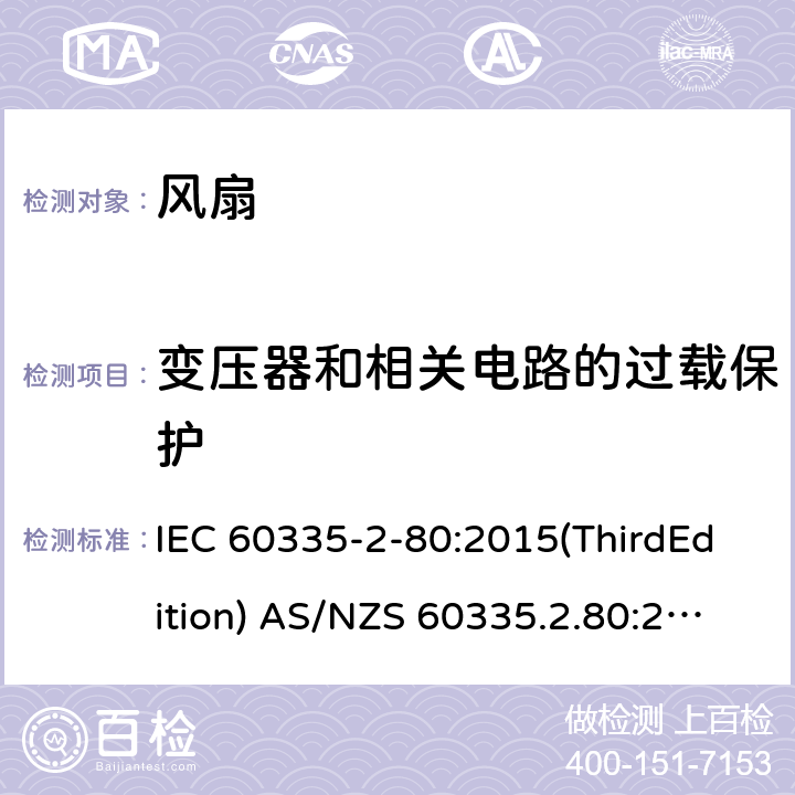 变压器和相关电路的过载保护 家用和类似用途电器的安全 风扇的特殊要求 IEC 60335-2-80:2015(ThirdEdition) AS/NZS 60335.2.80:2016+A1:2020 IEC 60335-2-80:2002(SecondEdition)+A1:2004+A2:2008 EN 60335-2-80:2003+A1:2004+A2:2009 GB 4706.27-2008 17