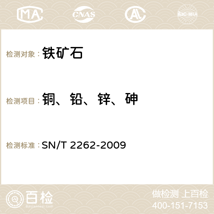 铜、铅、锌、砷 铁矿石中 铝、砷、钙、铜、镁、锰、磷、铅、锌含量的测定 电感耦合等离子体原子发射光谱 SN/T 2262-2009