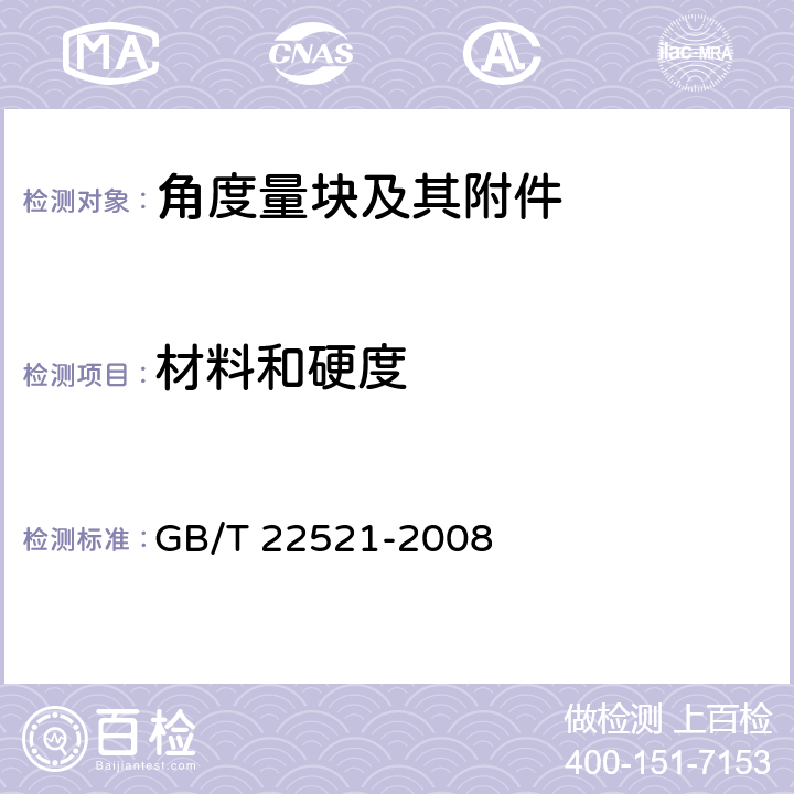 材料和硬度 《角度量块》 GB/T 22521-2008 5.2
