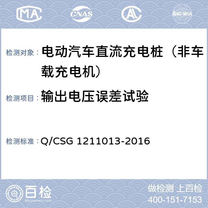 输出电压误差试验 《电动汽车非车载充电机技术规范》 Q/CSG 1211013-2016 6