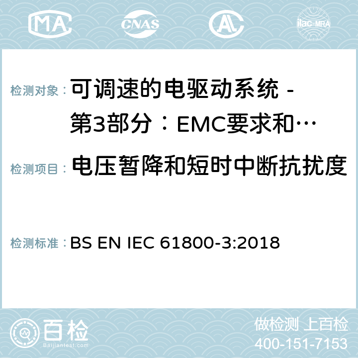 电压暂降和短时中断抗扰度 可调速电力传动系统 第3部分:电磁兼容性(EMC)要求和特定试验方法 BS EN IEC 61800-3:2018 5