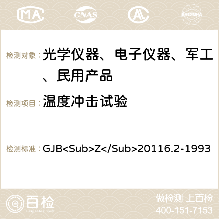 温度冲击试验 炮兵微光夜视仪（二代）通用规范 GJB<Sub>Z</Sub>20116.2-1993 3.10.5