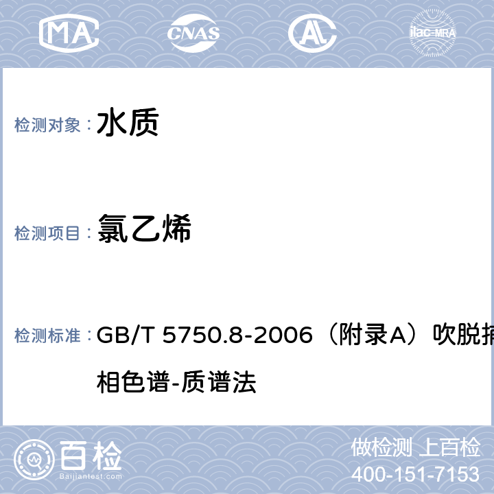 氯乙烯 生活饮用水标准检验方法 有机物指标 GB/T 5750.8-2006（附录A）吹脱捕集/气相色谱-质谱法