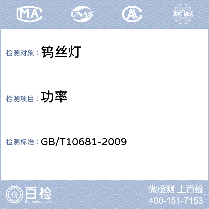 功率 家庭和类似场合普通照明用钨丝灯 性能要求 GB/T10681-2009 4.2.4.1