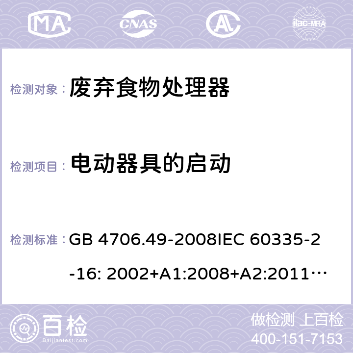 电动器具的启动 家用和类似用途电器的安全 废弃食物处理器的特殊要求 GB 4706.49-2008
IEC 60335-2-16: 2002+A1:2008+A2:2011
EN 60335-2-16:2003+A1:2008+A2:2012+A11:2018 9