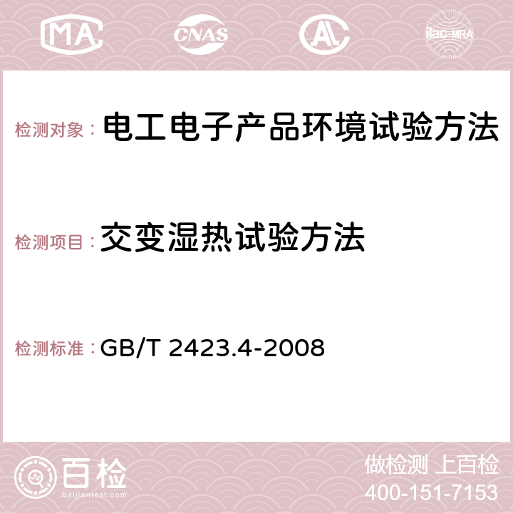 交变湿热试验方法 《电工电子产品环境试验 第2部分：试验方法 试验Db：交变湿热(12h+12h循环)》 GB/T 2423.4-2008 4,5,6,7,8,9,10