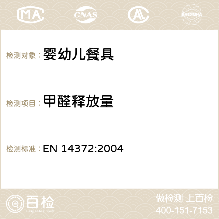 甲醛释放量 儿童使用及护理用品-餐具和喂食器具安全要求 EN 14372:2004 5.4.2.5( EN ISO 4614:2000)