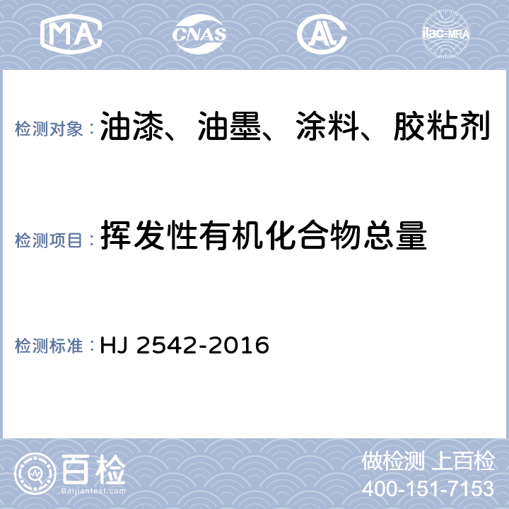 挥发性有机化合物总量 环境标志产品技术要求 胶印油墨 HJ 2542-2016 6.1