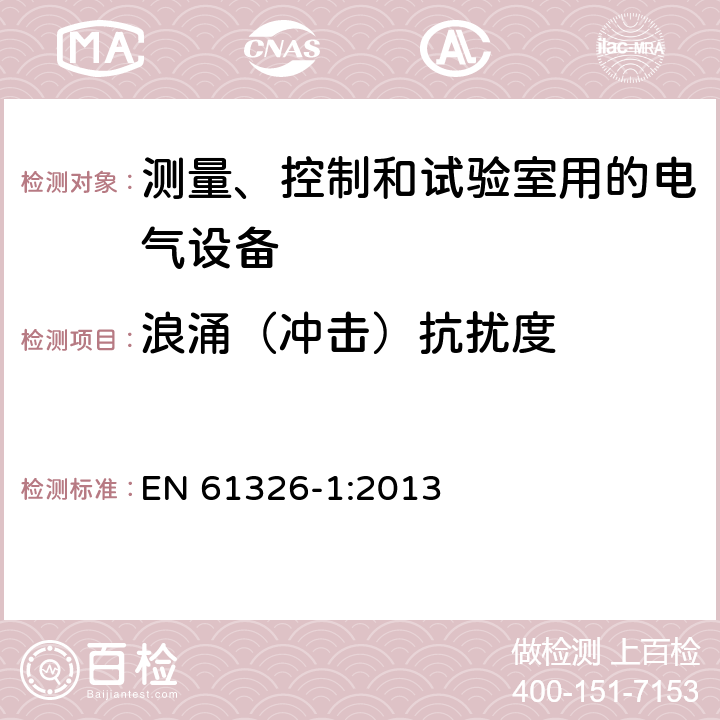 浪涌（冲击）抗扰度 测量、控制和试验室用的电设备电磁兼容性要求 EN 61326-1:2013 6