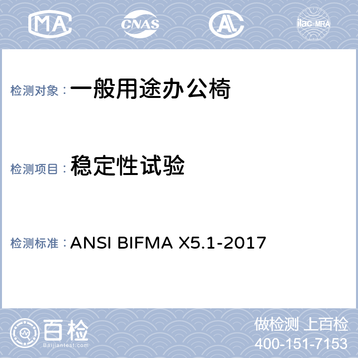 稳定性试验 ANSIBIFMAX 5.1-20 一般用途办公椅 ANSI BIFMA X5.1-2017 11