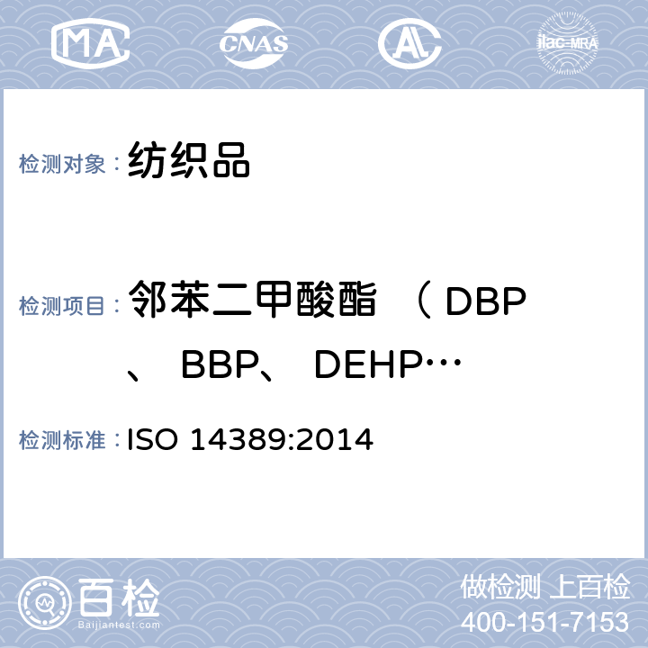 邻苯二甲酸酯 （ DBP、 BBP、 DEHP、 DNOP、 DINP、 DIDP） 纺织品 邻苯二甲酸酯的测定 四氢呋喃法 ISO 14389:2014