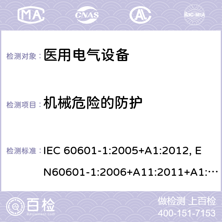 机械危险的防护 医用电气设备-一部分：安全通用要求和基本准则 IEC 60601-1:2005+A1:2012, EN60601-1:2006+A11:2011+A1:2013+A12:2014, AS/NZS IEC 60601.1:2015 16.7