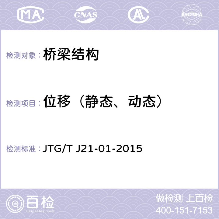 位移（静态、动态） 《公路桥梁荷载试验规程》 JTG/T J21-01-2015 5
