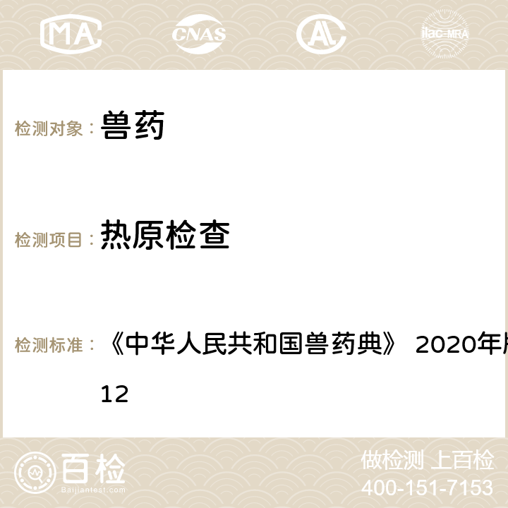 热原检查 热原检查法 《中华人民共和国兽药典》 2020年版 二部 附录1112